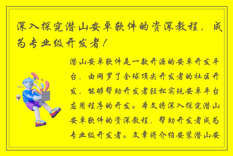 深入探究潜山安卓软件的资深教程，成为专业级开发者！