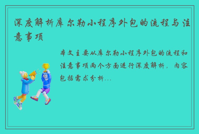 深度解析库尔勒小程序外包的流程与注意事项