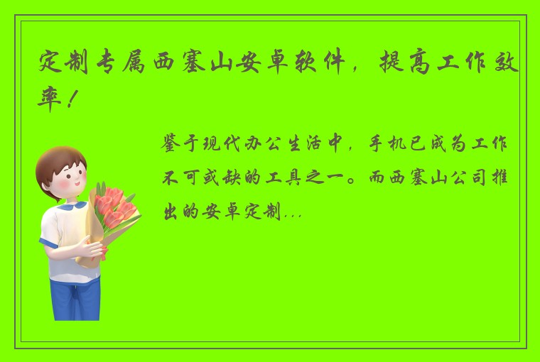 定制专属西塞山安卓软件，提高工作效率！