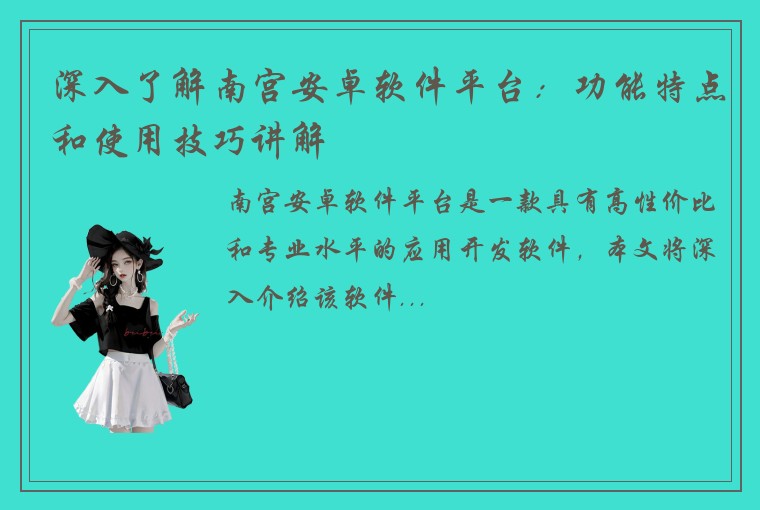 深入了解南宫安卓软件平台：功能特点和使用技巧讲解