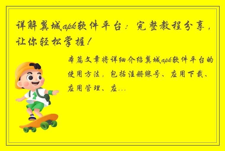 详解翼城apk软件平台：完整教程分享，让你轻松掌握！