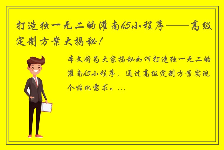 打造独一无二的灌南h5小程序——高级定制方案大揭秘！