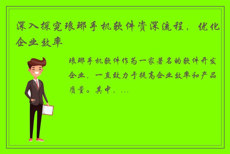 深入探究琅琊手机软件资深流程，优化企业效率