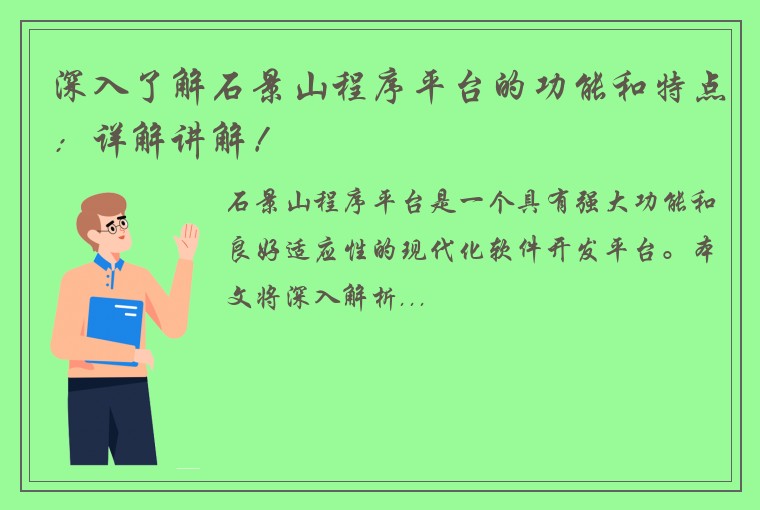 深入了解石景山程序平台的功能和特点：详解讲解！