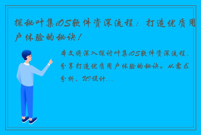 探秘叶集iOS软件资深流程：打造优质用户体验的秘诀！