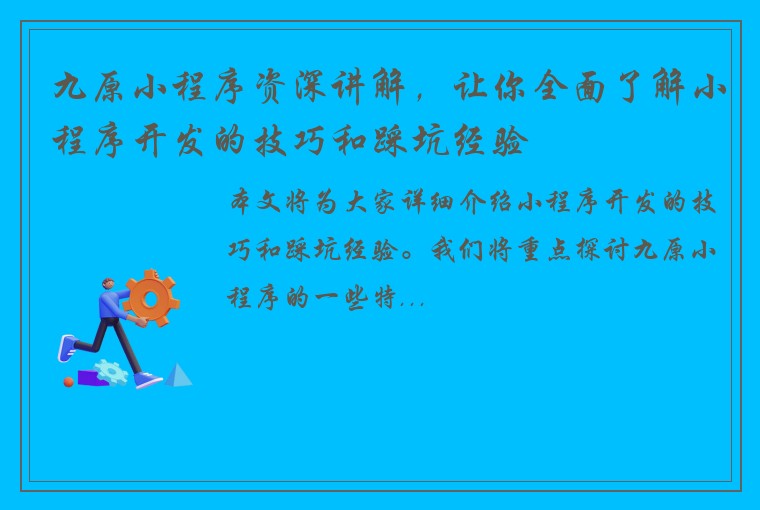 九原小程序资深讲解，让你全面了解小程序开发的技巧和踩坑经验