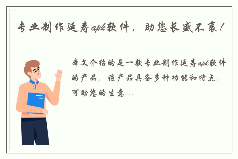 专业制作延寿apk软件，助您长盛不衰！