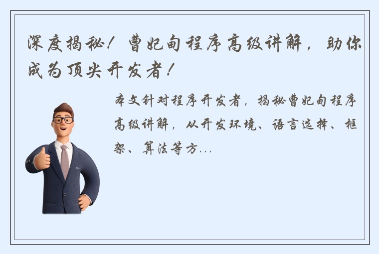 深度揭秘！曹妃甸程序高级讲解，助你成为顶尖开发者！