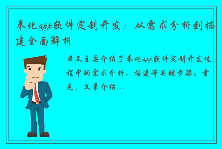 奉化app软件定制开发：从需求分析到搭建全面解析