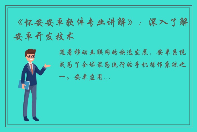 《怀安安卓软件专业讲解》：深入了解安卓开发技术