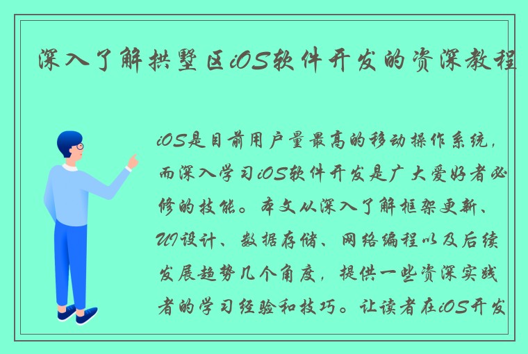 深入了解拱墅区iOS软件开发的资深教程