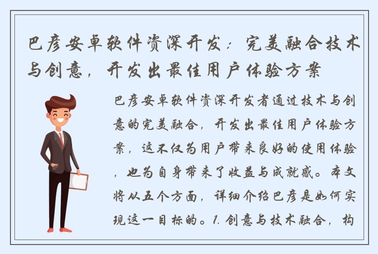 巴彦安卓软件资深开发：完美融合技术与创意，开发出最佳用户体验方案