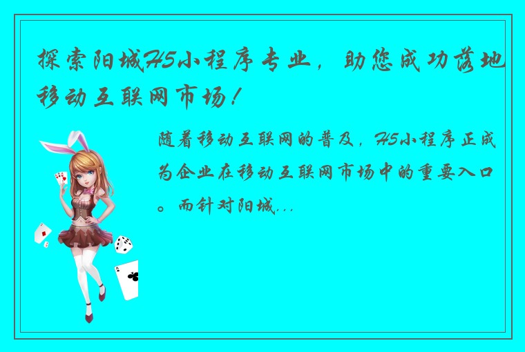 探索阳城H5小程序专业，助您成功落地移动互联网市场！