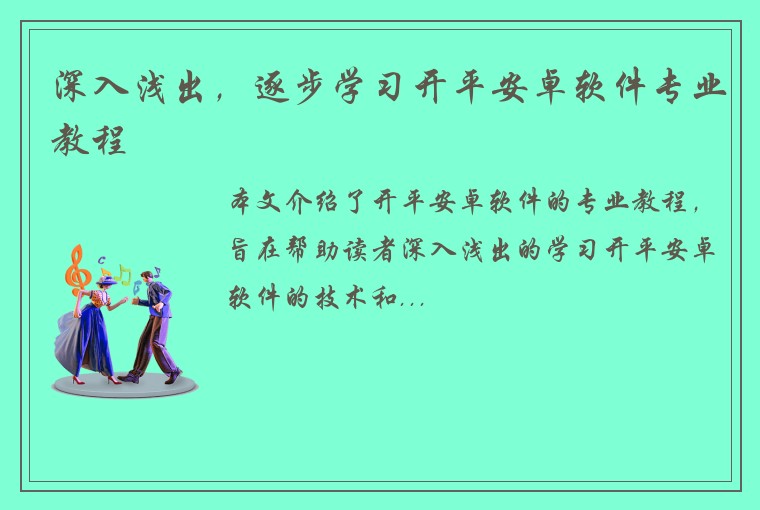 深入浅出，逐步学习开平安卓软件专业教程