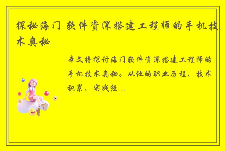 探秘海门 软件资深搭建工程师的手机技术奥秘