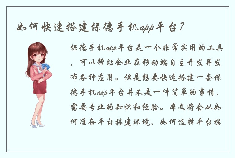 如何快速搭建保德手机app平台？