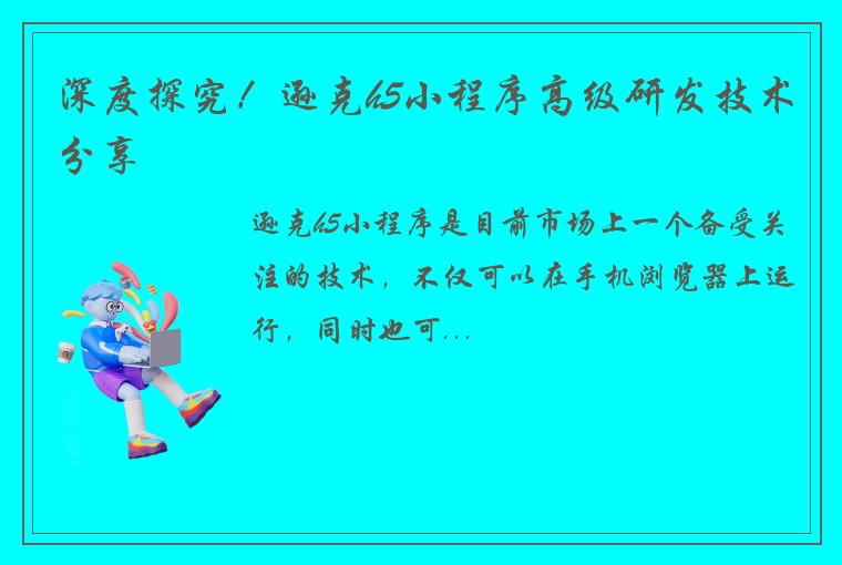 深度探究！逊克h5小程序高级研发技术分享