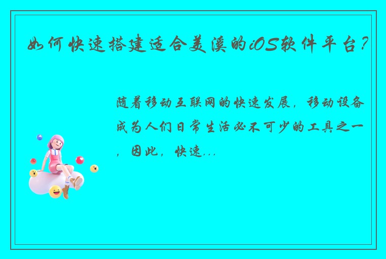 如何快速搭建适合美溪的iOS软件平台？