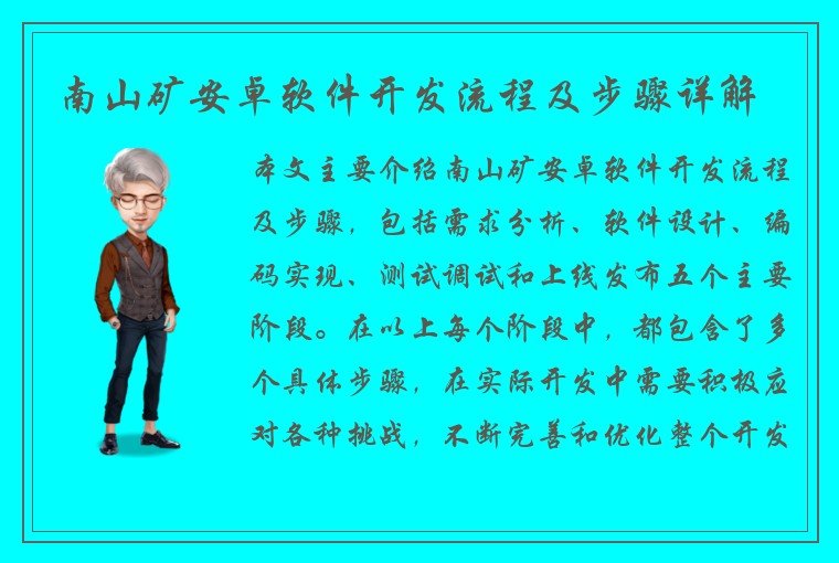 南山矿安卓软件开发流程及步骤详解