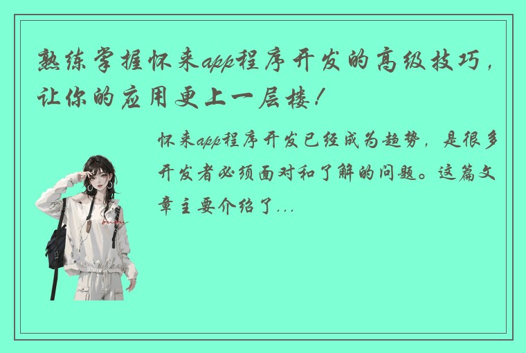 熟练掌握怀来app程序开发的高级技巧，让你的应用更上一层楼！