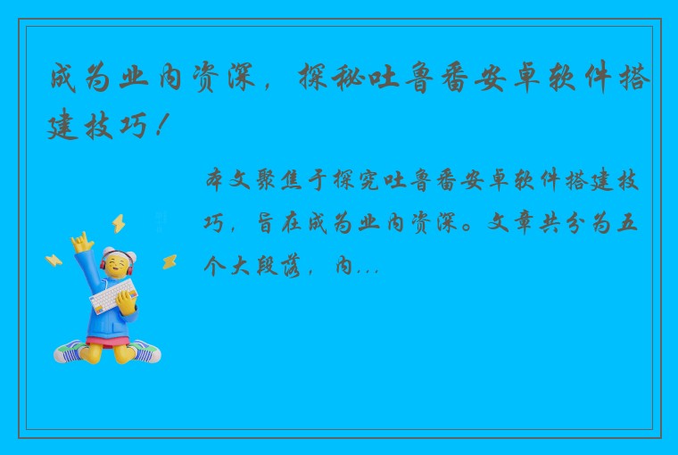 成为业内资深，探秘吐鲁番安卓软件搭建技巧！