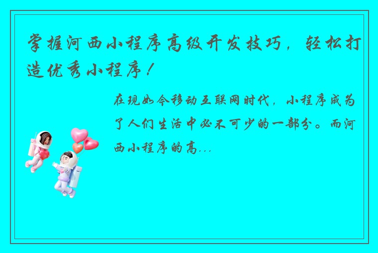 掌握河西小程序高级开发技巧，轻松打造优秀小程序！