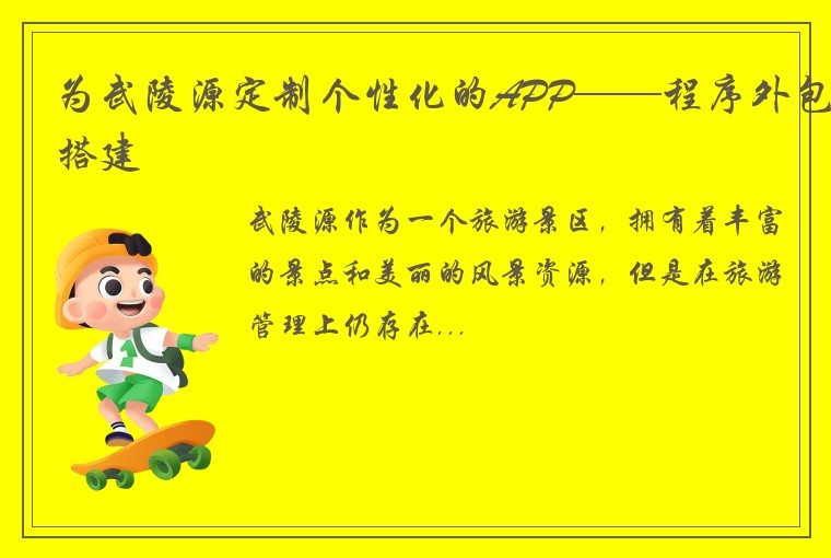 为武陵源定制个性化的APP——程序外包搭建