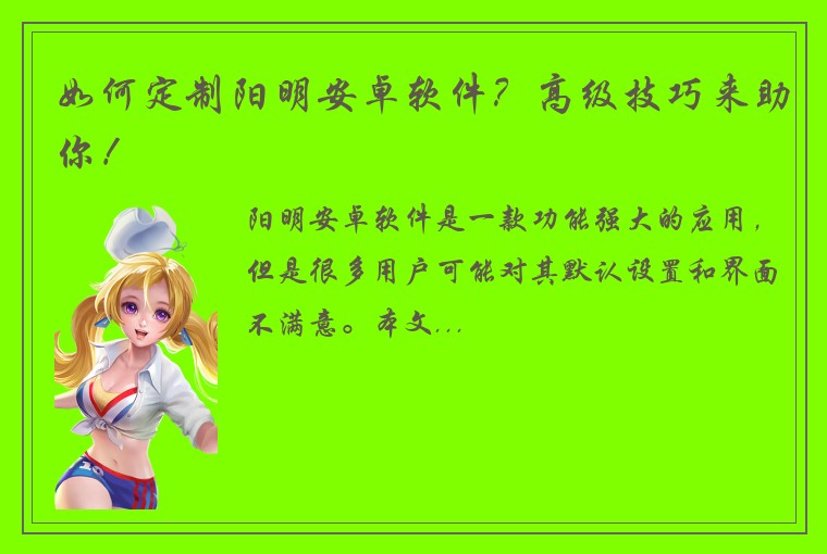 如何定制阳明安卓软件？高级技巧来助你！