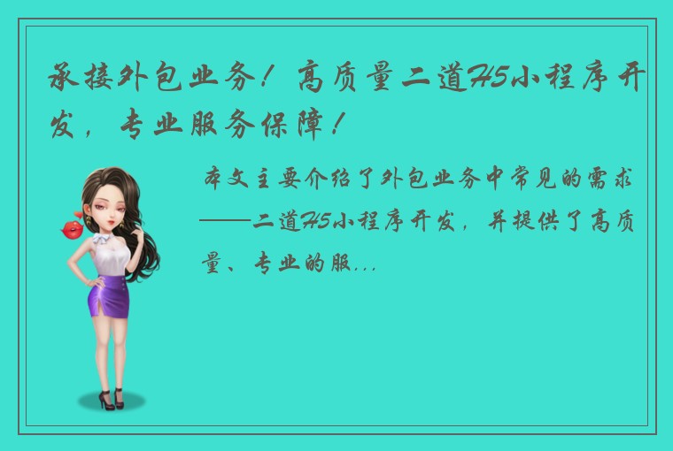 承接外包业务！高质量二道H5小程序开发，专业服务保障！