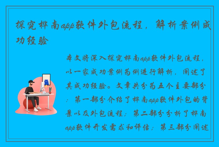 探究桦南app软件外包流程，解析案例成功经验