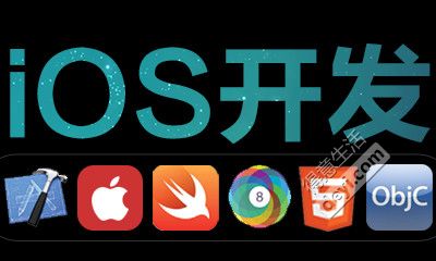 ios入门到精通_ios开发入门到精通_