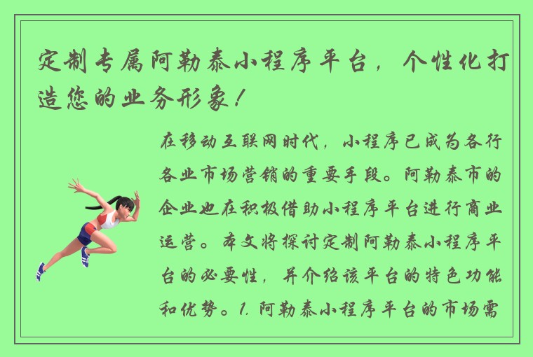 定制专属阿勒泰小程序平台，个性化打造您的业务形象！