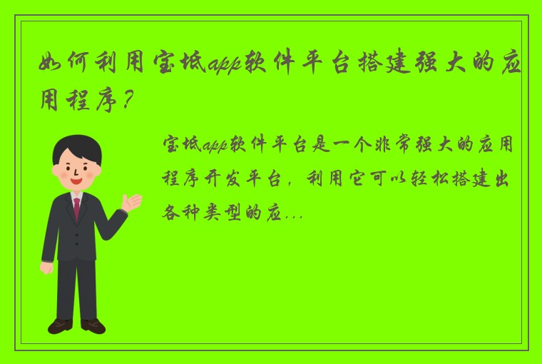 如何利用宝坻app软件平台搭建强大的应用程序？