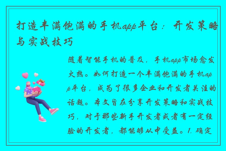 打造丰满饱满的手机app平台：开发策略与实战技巧