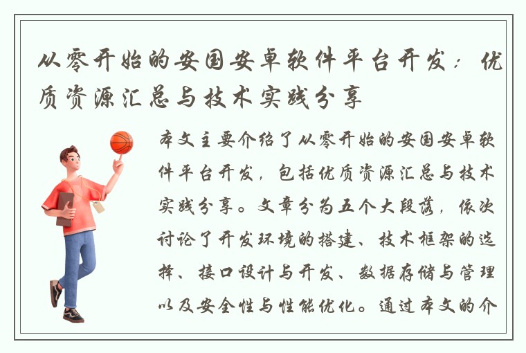 从零开始的安国安卓软件平台开发：优质资源汇总与技术实践分享