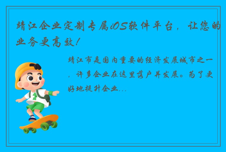 靖江企业定制专属iOS软件平台，让您的业务更高效！