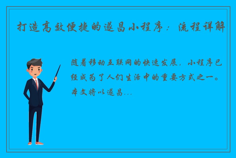 打造高效便捷的遂昌小程序：流程详解