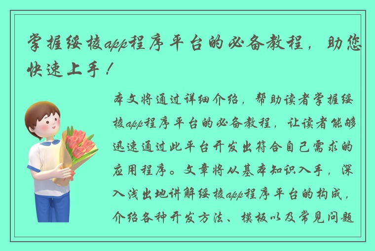 掌握绥棱app程序平台的必备教程，助您快速上手！