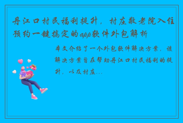 丹江口村民福利提升，村庄敬老院入住预约一键搞定的app软件外包解析