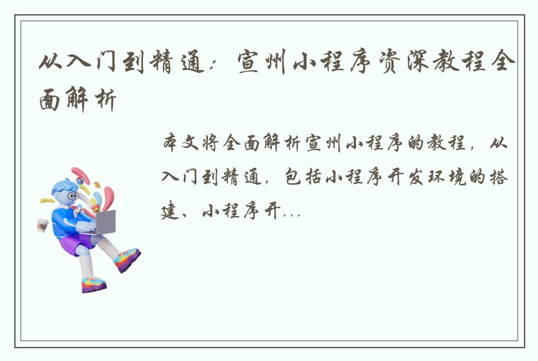 从入门到精通：宣州小程序资深教程全面解析