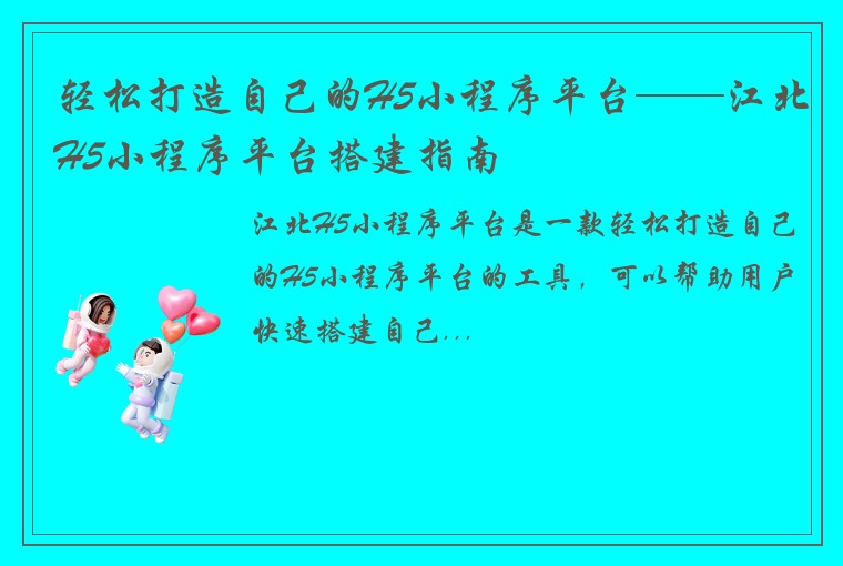 轻松打造自己的H5小程序平台——江北H5小程序平台搭建指南