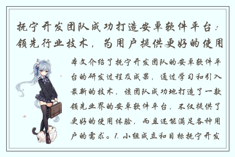 抚宁开发团队成功打造安卓软件平台：领先行业技术，为用户提供更好的使用体验！