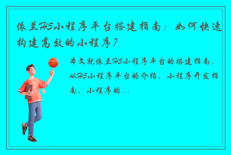 依兰H5小程序平台搭建指南：如何快速构建高效的小程序？