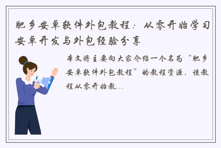 肥乡安卓软件外包教程：从零开始学习安卓开发与外包经验分享