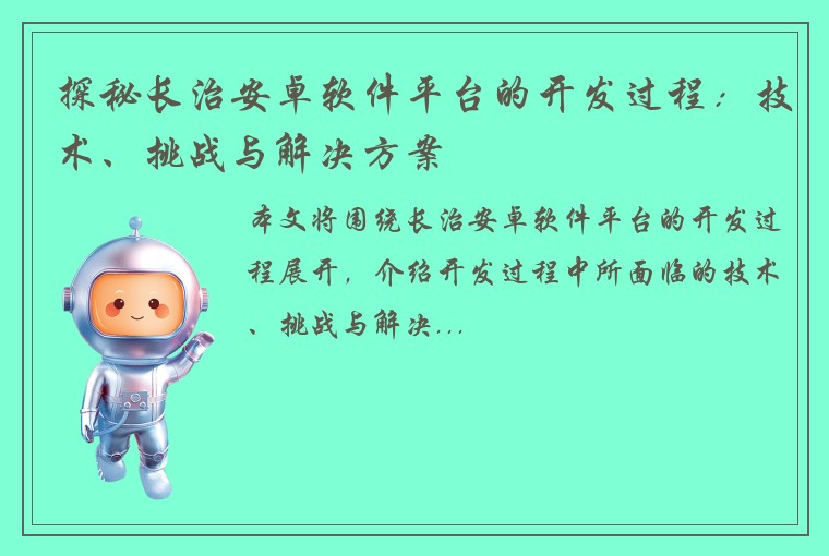 探秘长治安卓软件平台的开发过程：技术、挑战与解决方案