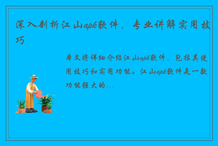 深入剖析江山apk软件，专业讲解实用技巧