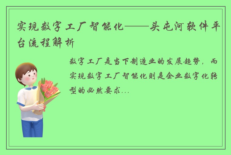 实现数字工厂智能化——头屯河软件平台流程解析