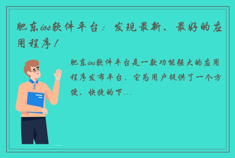 肥东ios软件平台：发现最新、最好的应用程序！