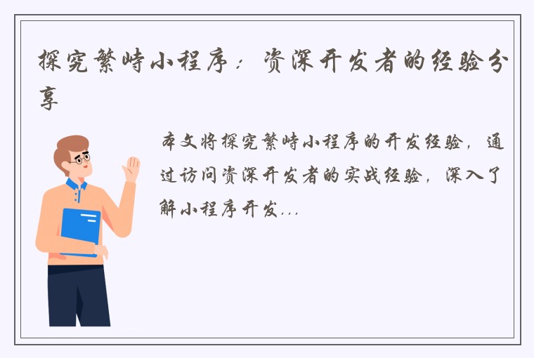 探究繁峙小程序：资深开发者的经验分享