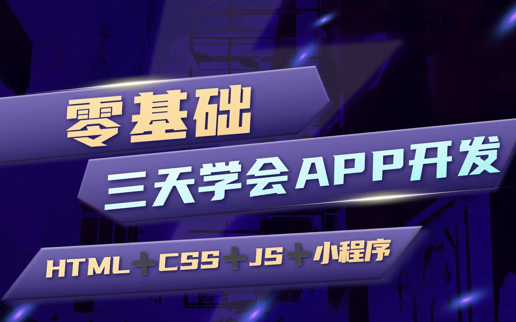 手把手操作__怎么用代码制作app